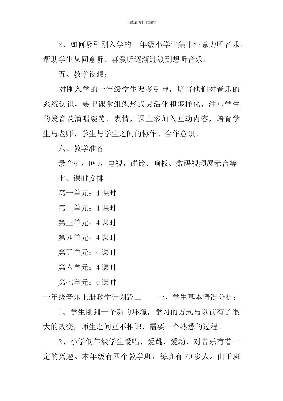 2024-2024人音版一年级音乐上册教学计划_第2页