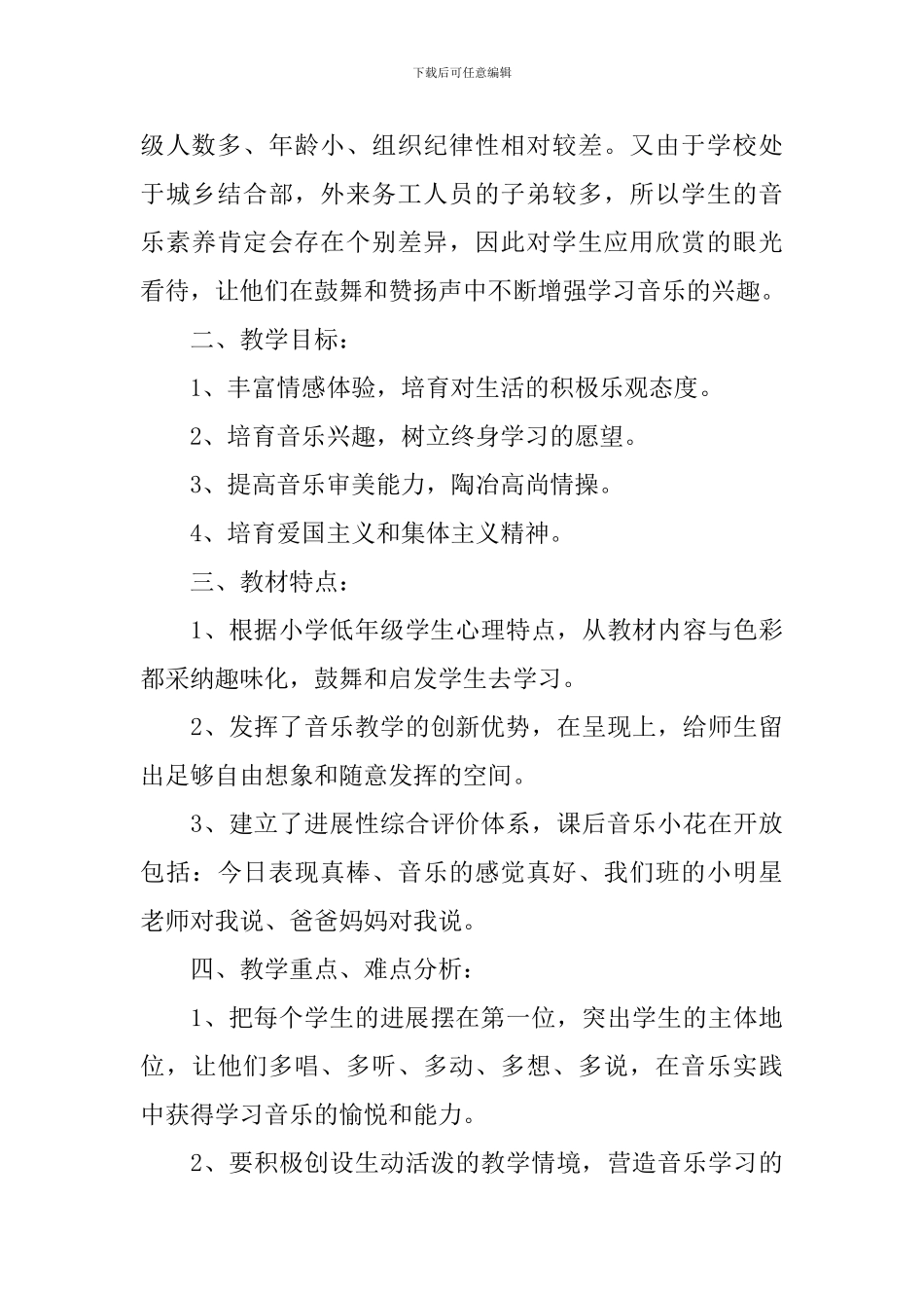 2024-2024人音版一年级音乐上册教学计划_第3页