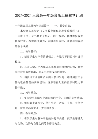 2024-2024人音版一年级音乐上册教学计划