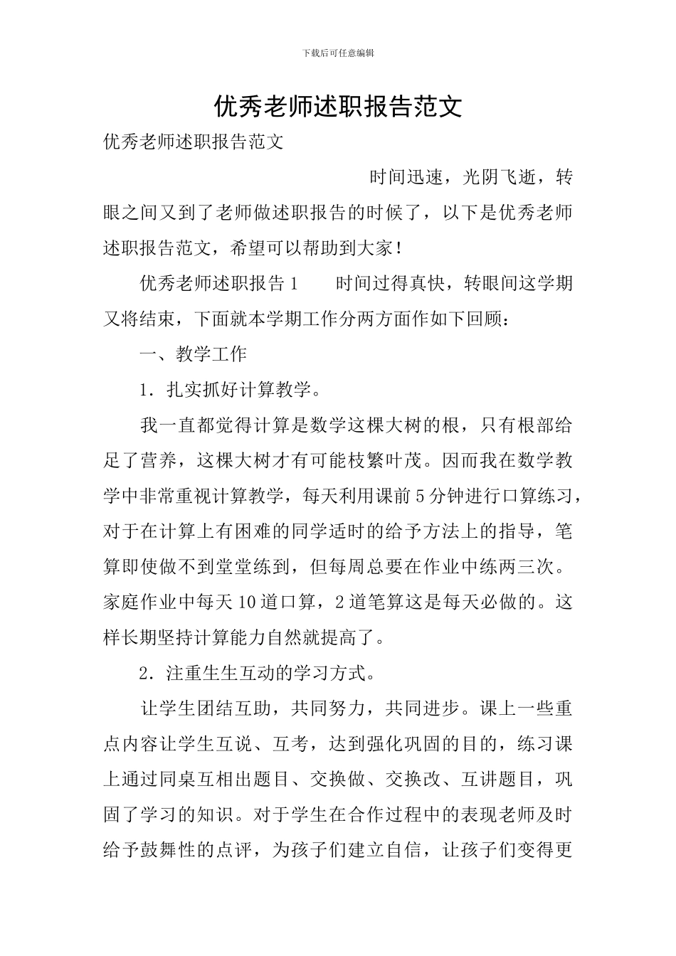 优秀教师述职报告范文_第1页