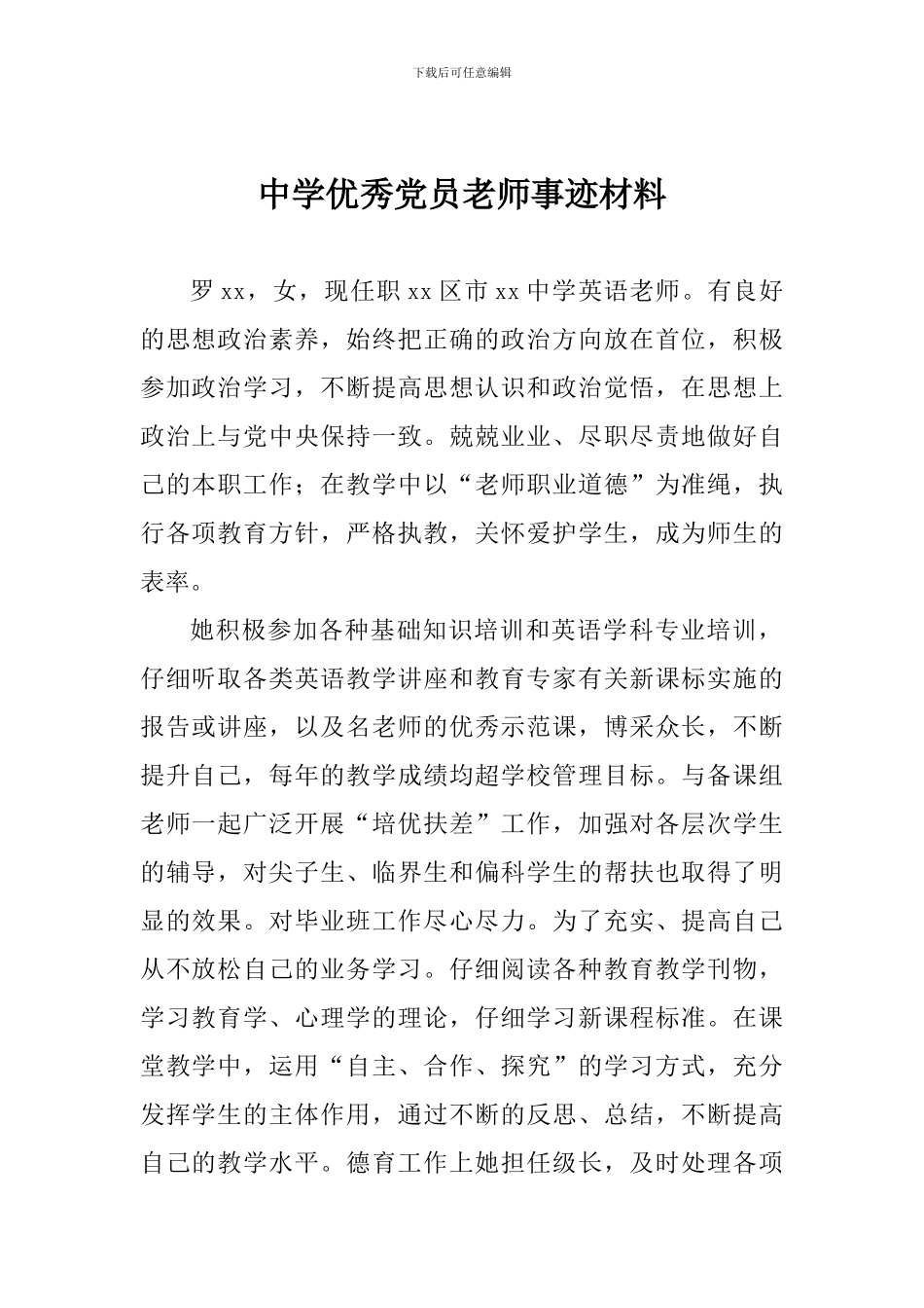 中学优秀党员教师事迹材料_第1页