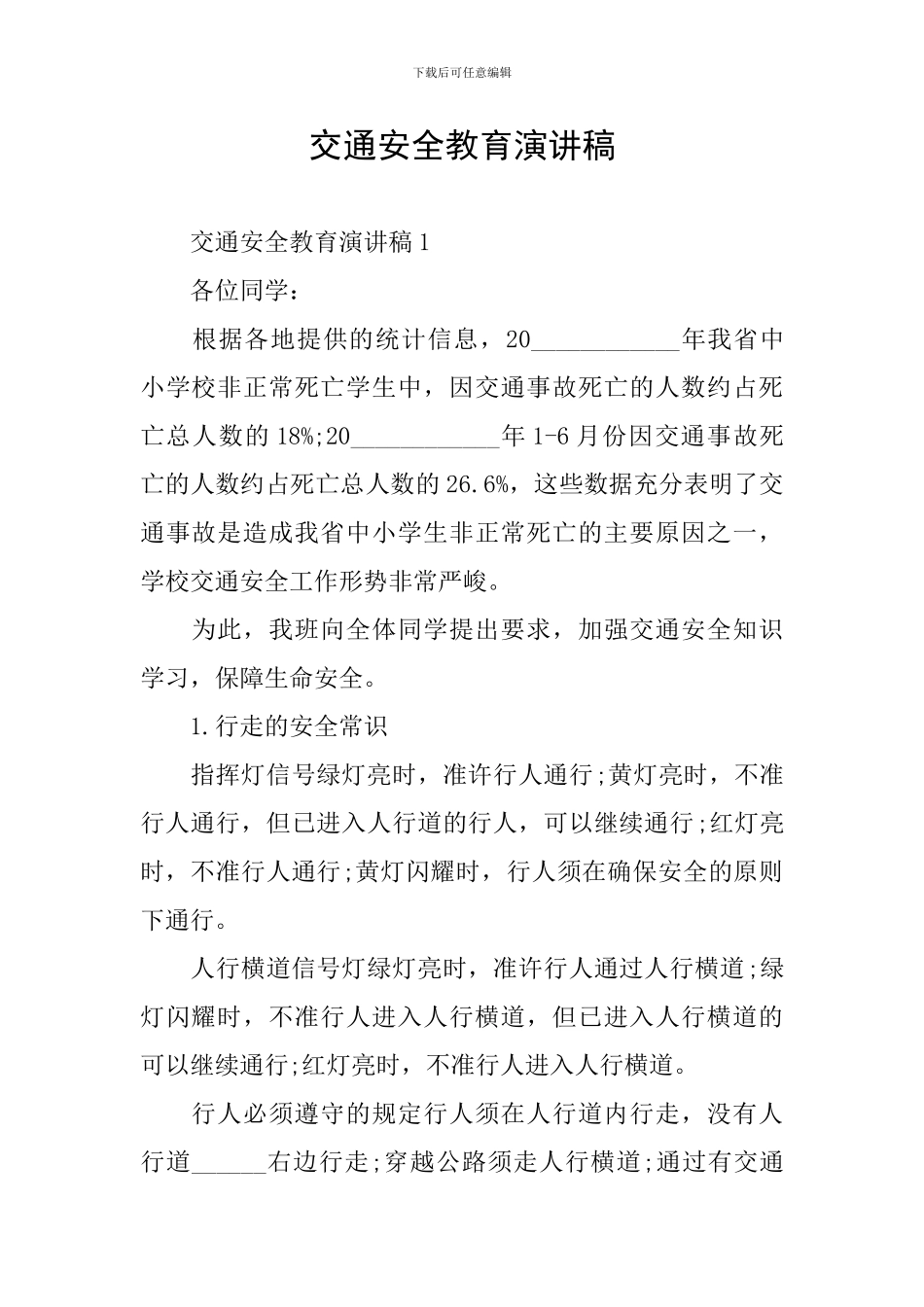 交通安全教育演讲稿_第1页