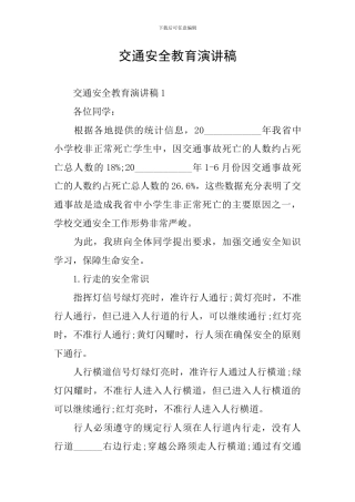 交通安全教育演讲稿