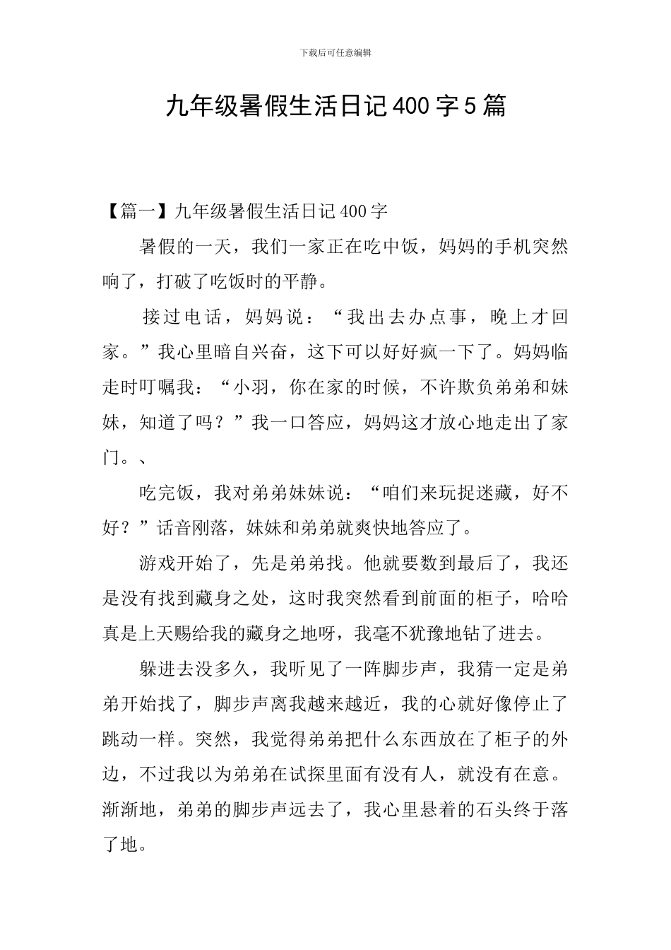 九年级暑假生活日记400字5篇_第1页