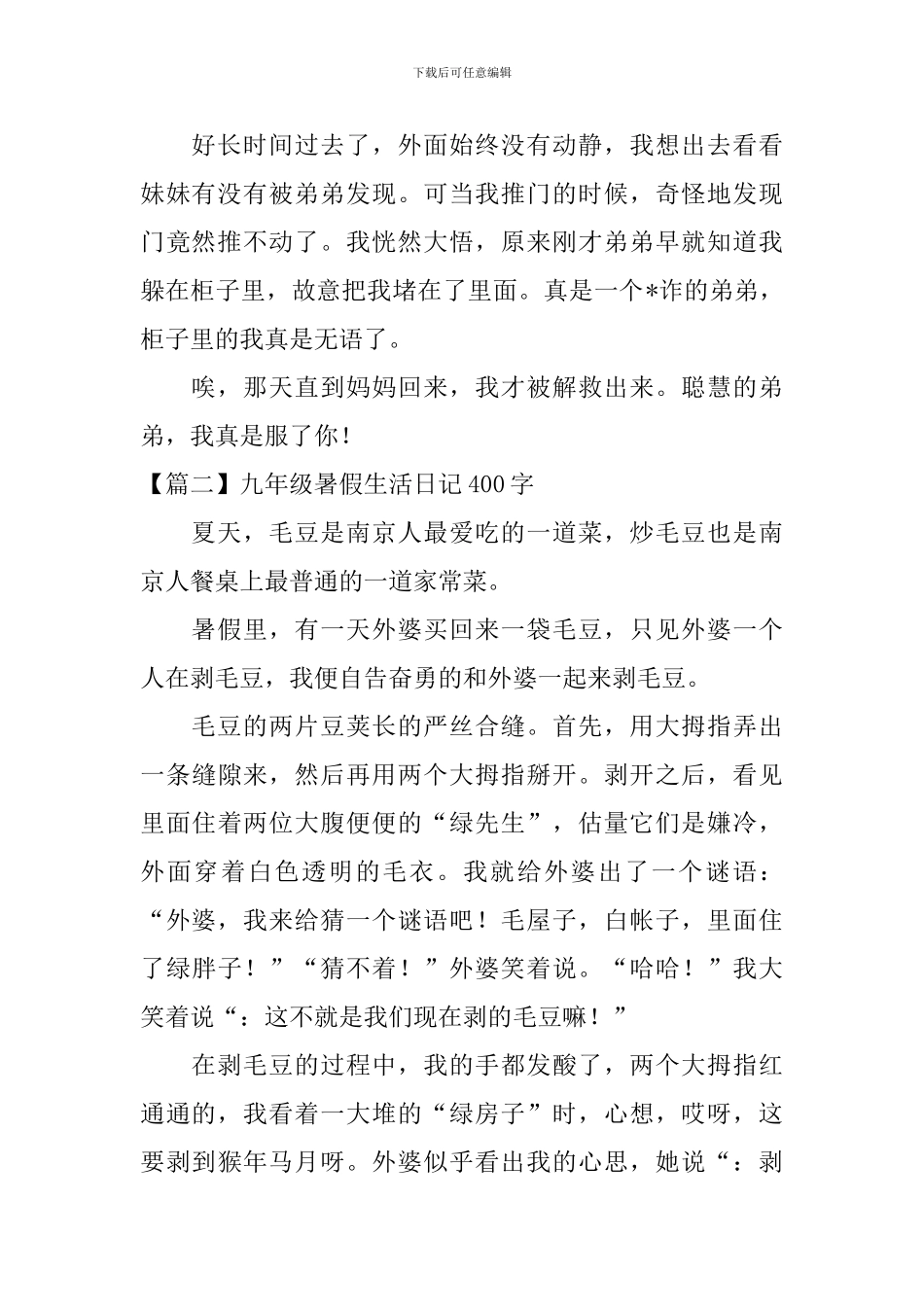 九年级暑假生活日记400字5篇_第2页