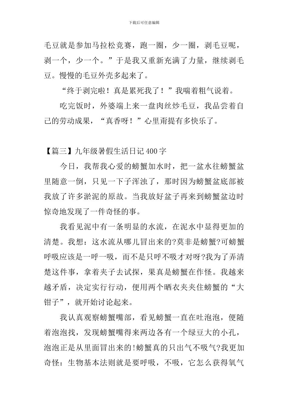 九年级暑假生活日记400字5篇_第3页