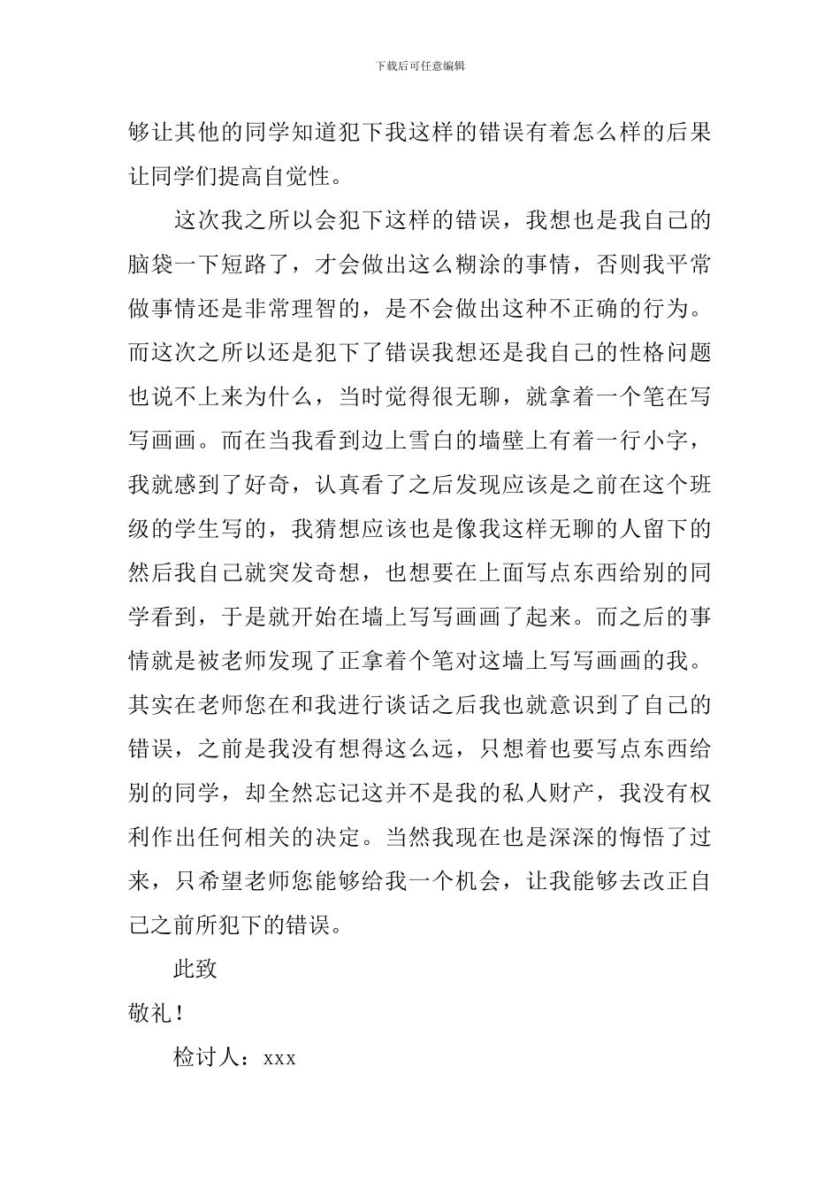 初中生教室墙上乱涂乱画检讨书_第2页