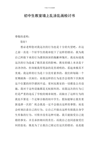 初中生教室墙上乱涂乱画检讨书