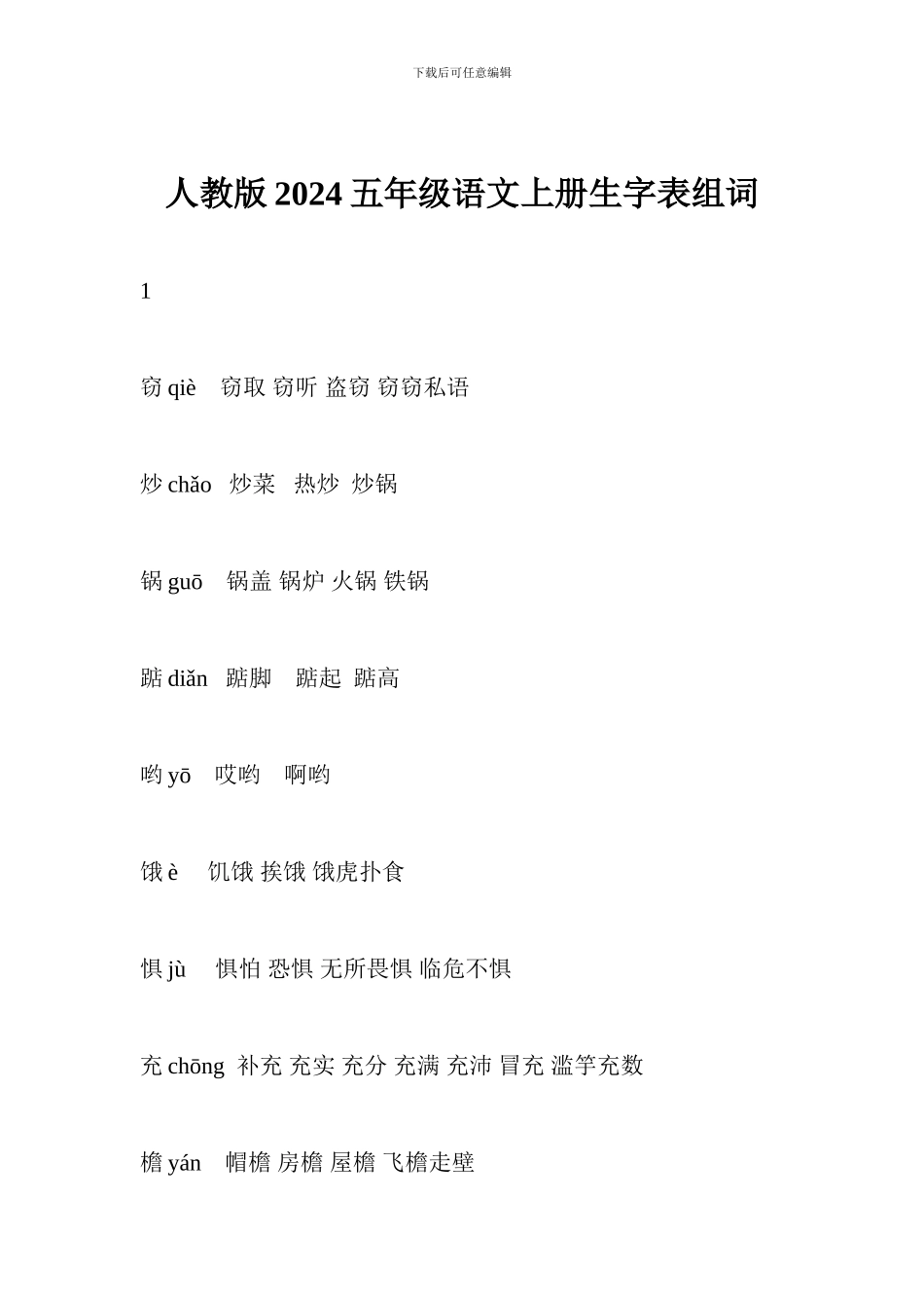 人教版2024五年级语文上册生字表组词_第1页