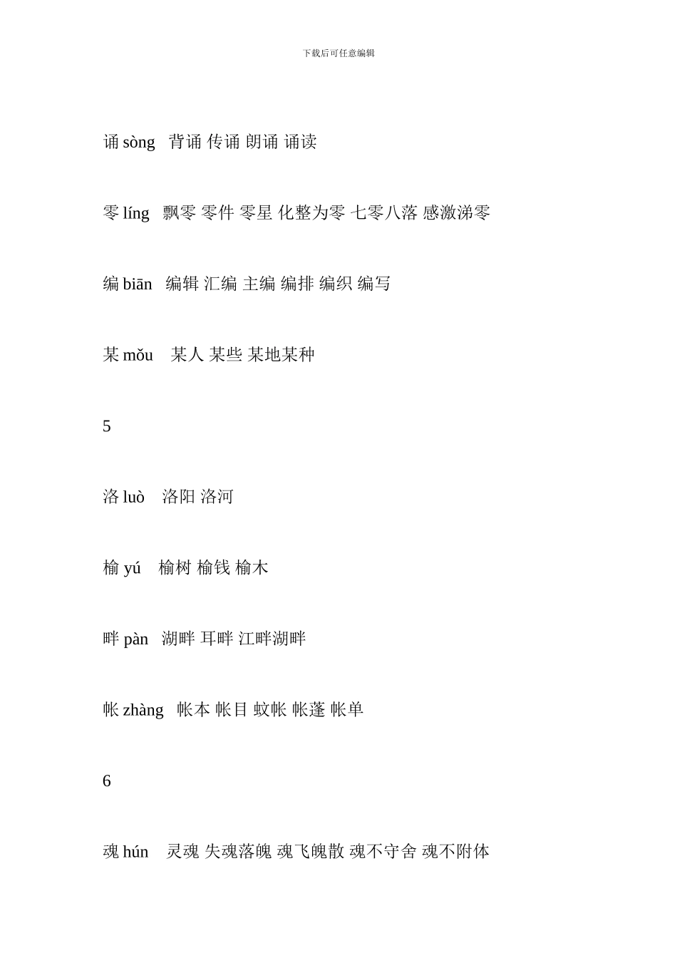 人教版2024五年级语文上册生字表组词_第3页