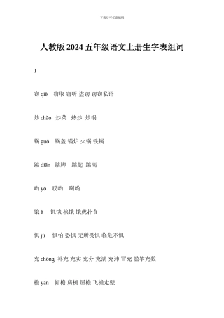 人教版2024五年级语文上册生字表组词