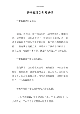 苦难辉煌名句及感悟