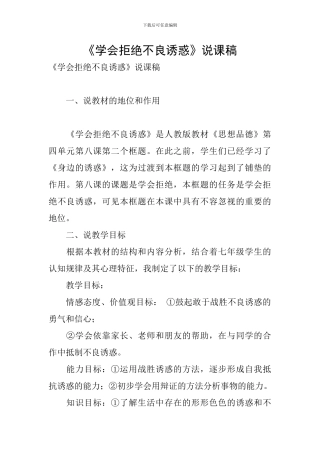 《学会拒绝不良诱惑》说课稿