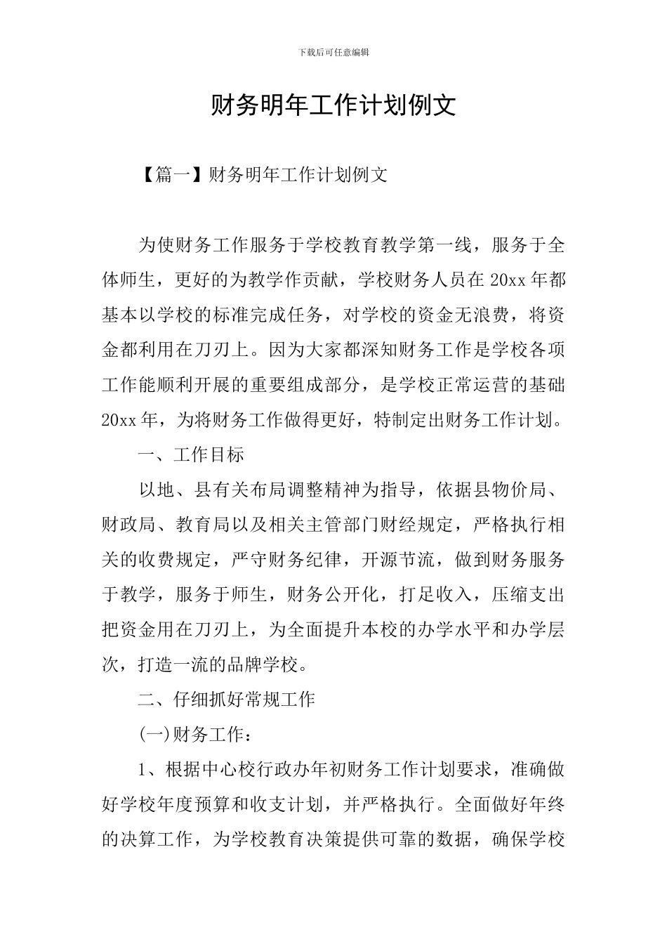 财务明年工作计划例文_第1页