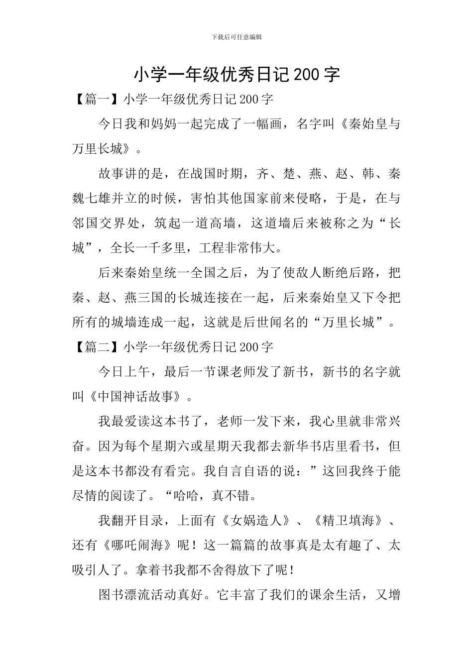 小学一年级优秀日记200字_第1页