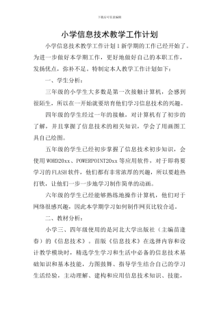 小学信息技术教学工作计划