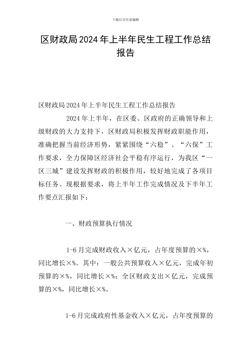 区财政局2024年上半年民生工程工作总结报告_第1页