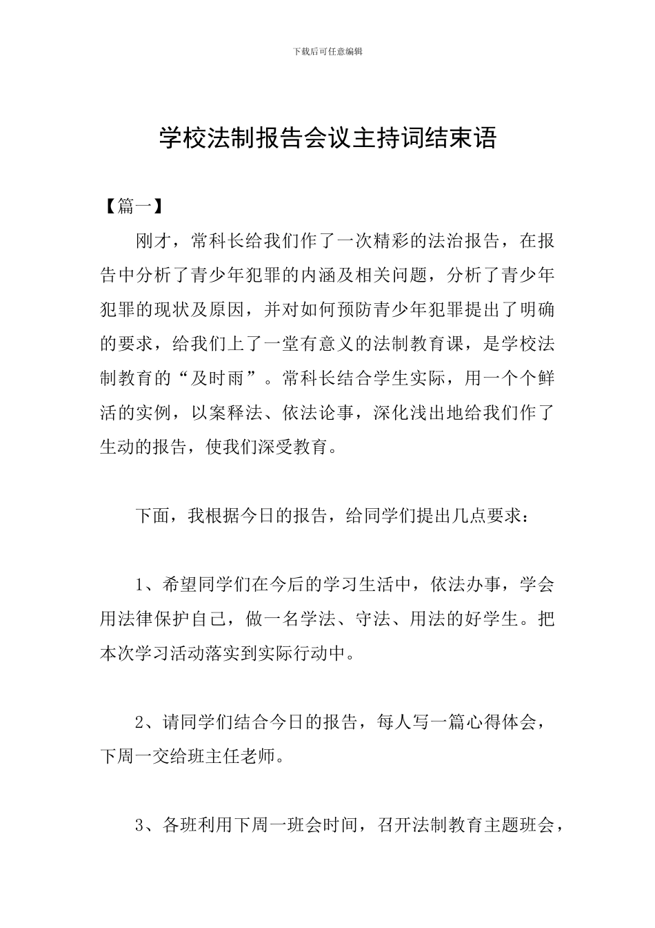 学校法制报告会议主持词结束语_第1页