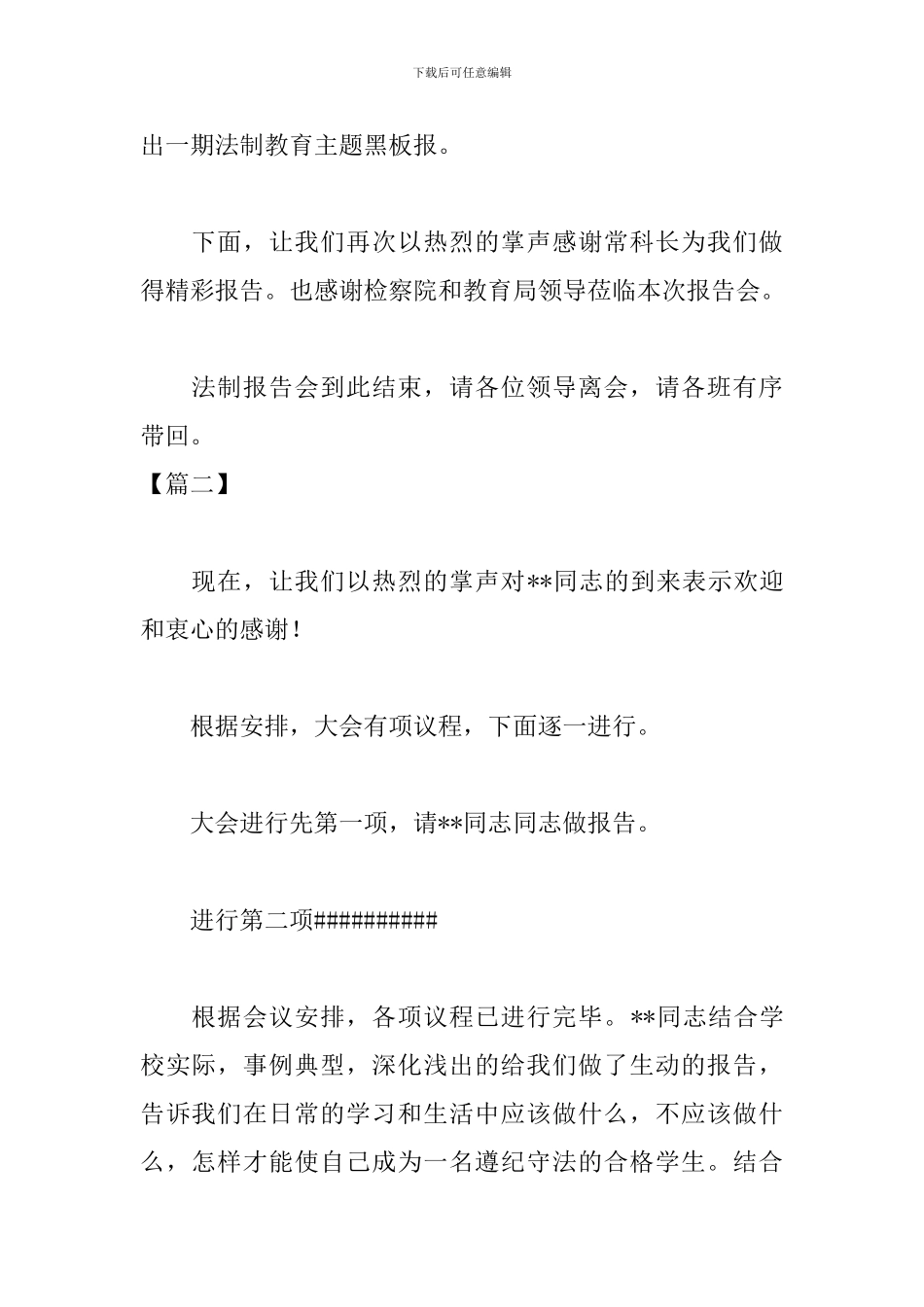 学校法制报告会议主持词结束语_第2页