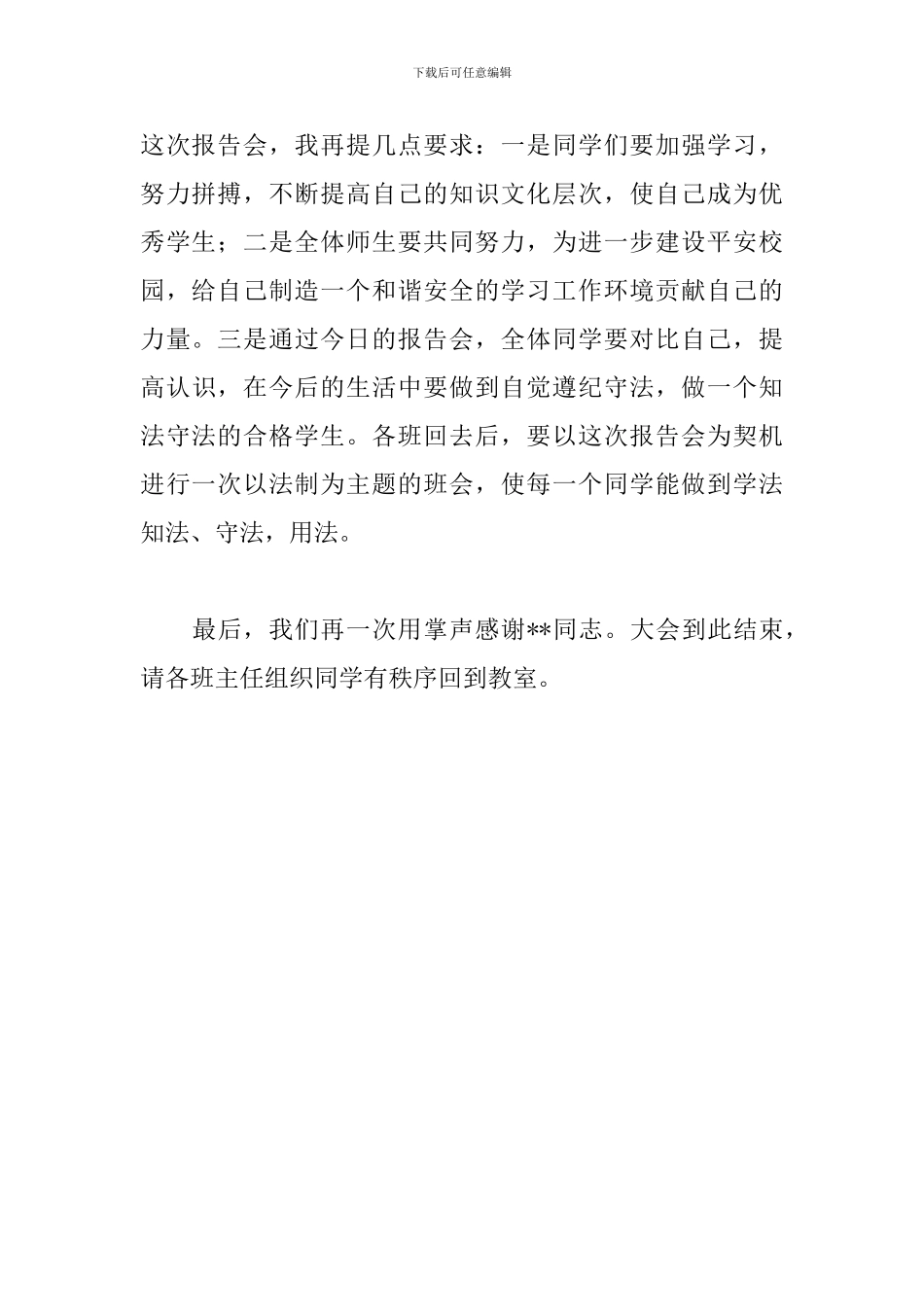 学校法制报告会议主持词结束语_第3页