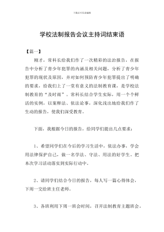 学校法制报告会议主持词结束语