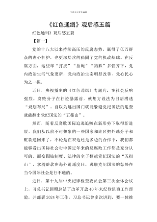 《红色通缉》观后感五篇