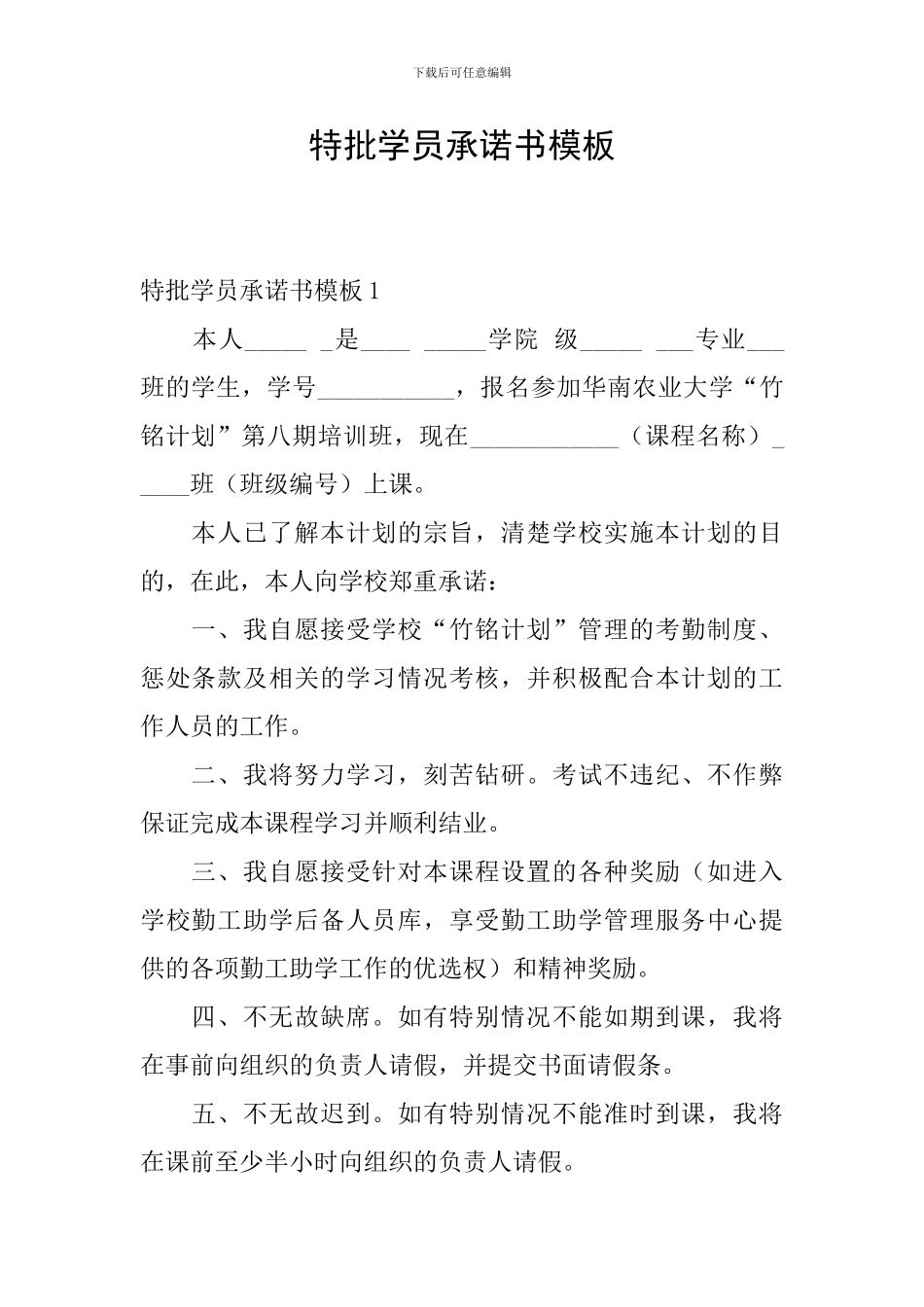 特批学员承诺书模板_第1页