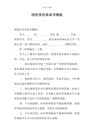 特批学员承诺书模板