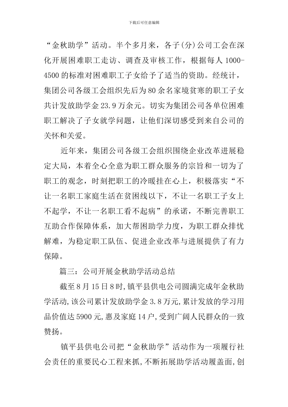 公司开展金秋助学活动总结三篇_第2页