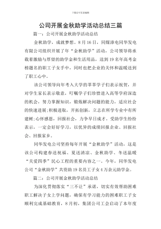 公司开展金秋助学活动总结三篇