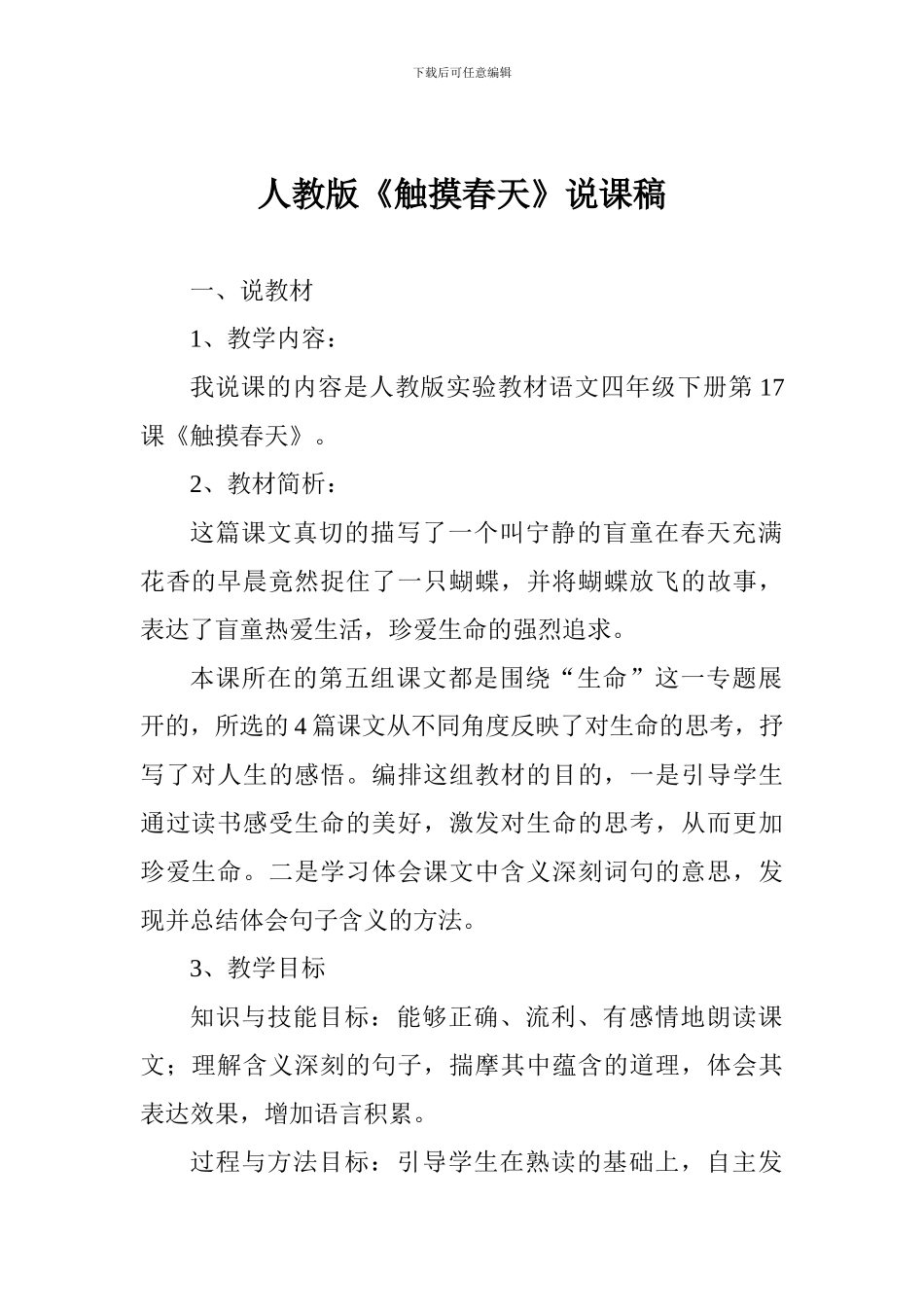 人教版《触摸春天》说课稿_第1页