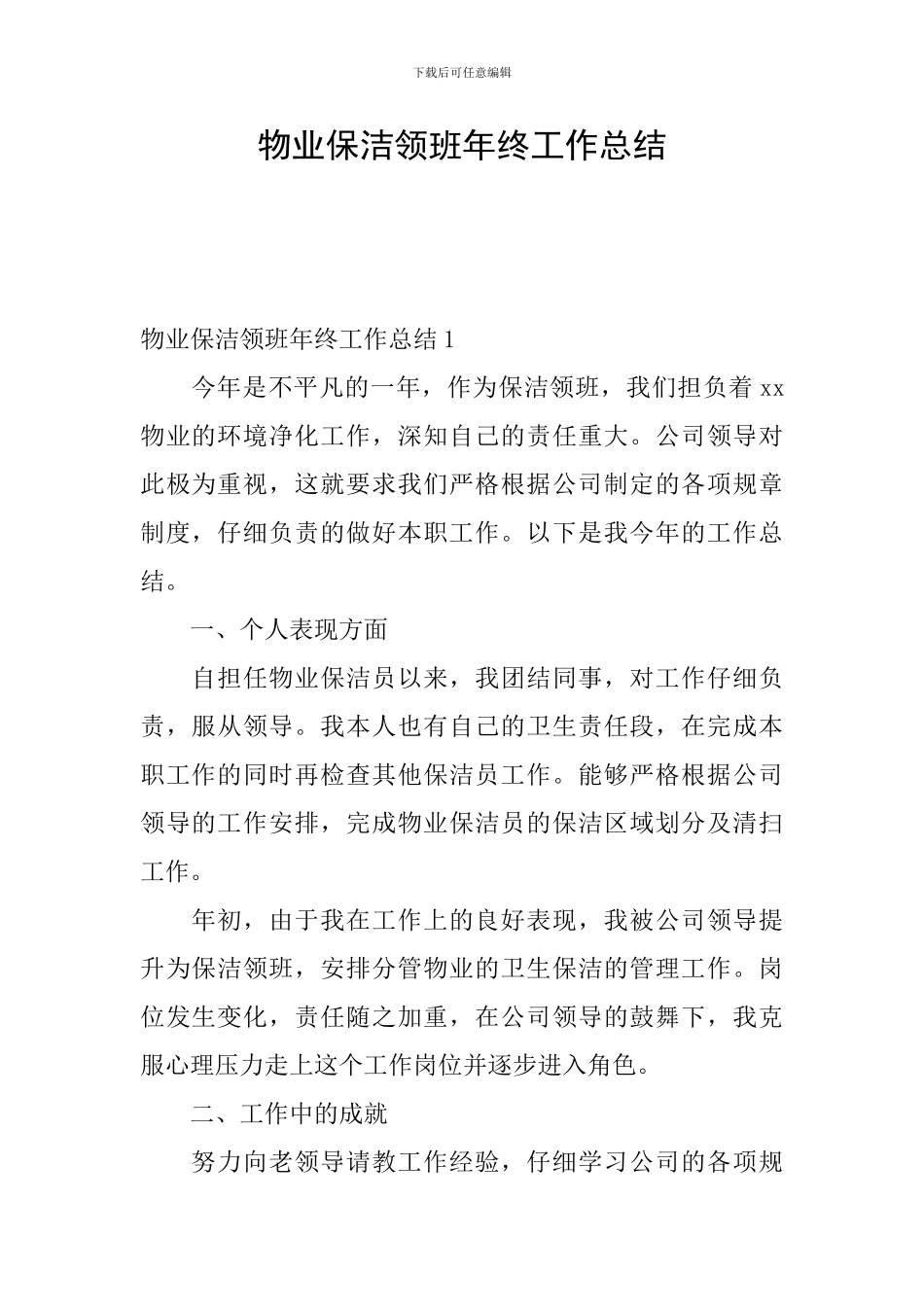 物业保洁领班年终工作总结_第1页
