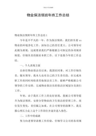 物业保洁领班年终工作总结