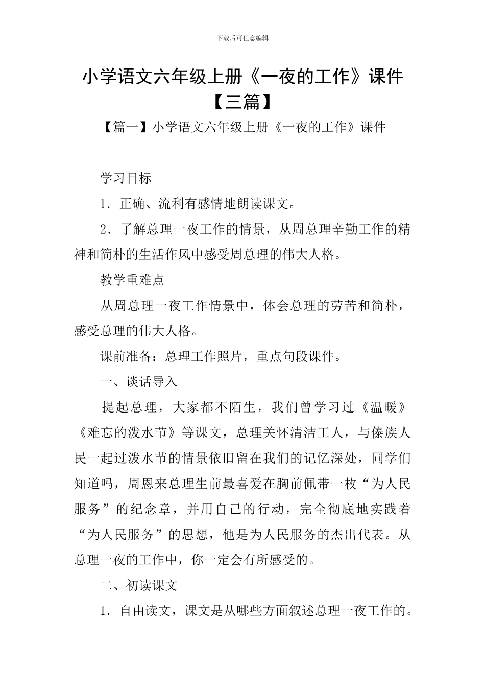 小学语文六年级上册《一夜的工作》课件_第1页