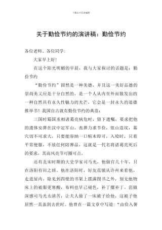 关于勤俭节约的演讲稿：勤俭节约