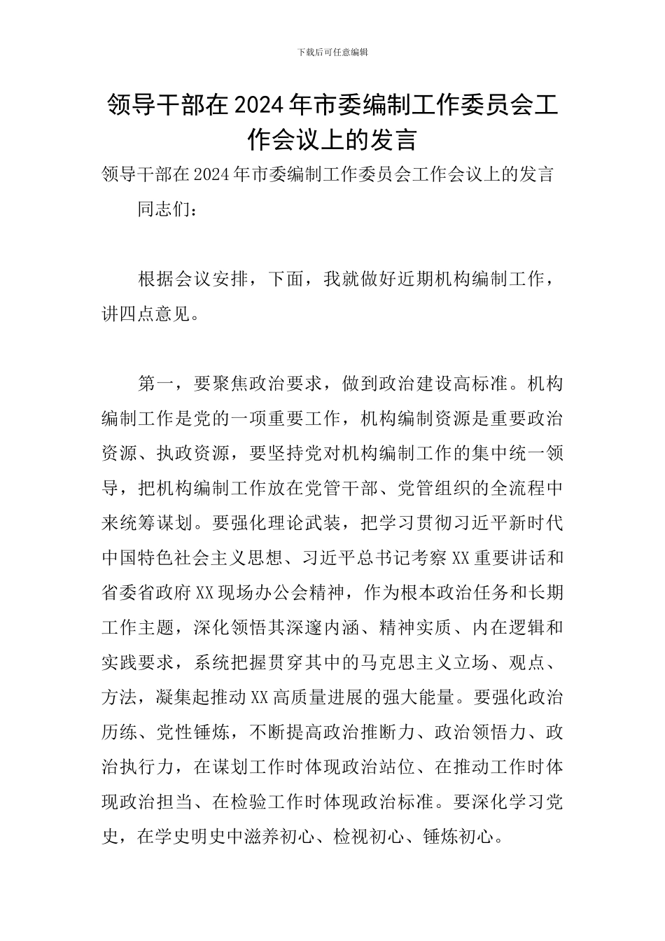 领导干部在2024年市委编制工作委员会工作会议上的发言_第1页