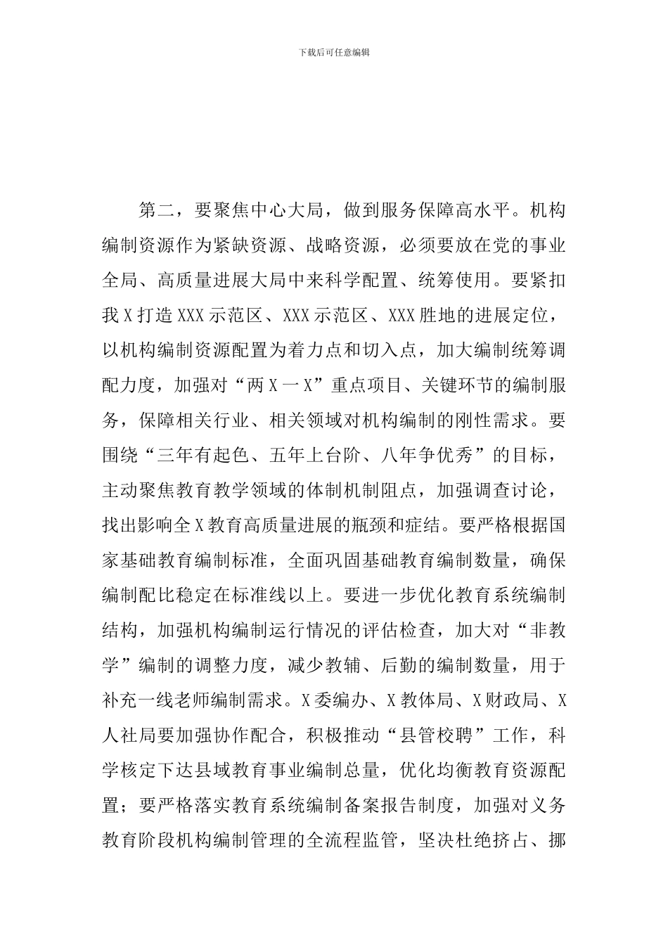 领导干部在2024年市委编制工作委员会工作会议上的发言_第2页