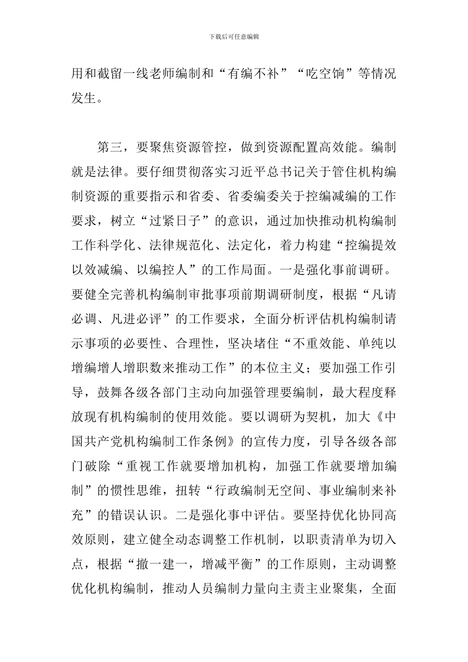 领导干部在2024年市委编制工作委员会工作会议上的发言_第3页