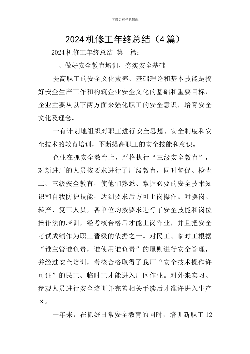 2024机修工年终总结_第1页