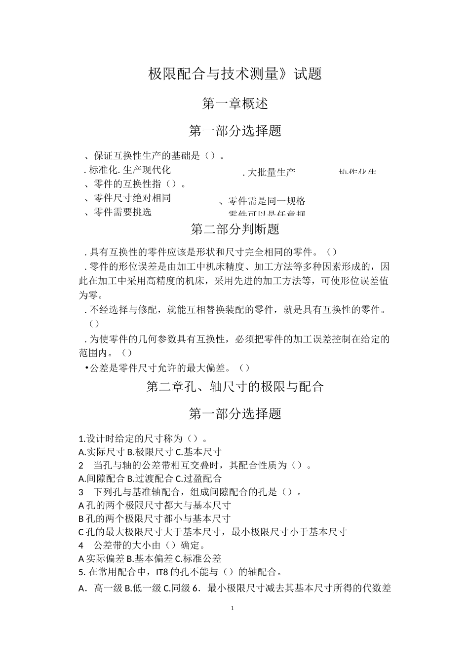 11级极限配合与技术测量试题及答案_第1页