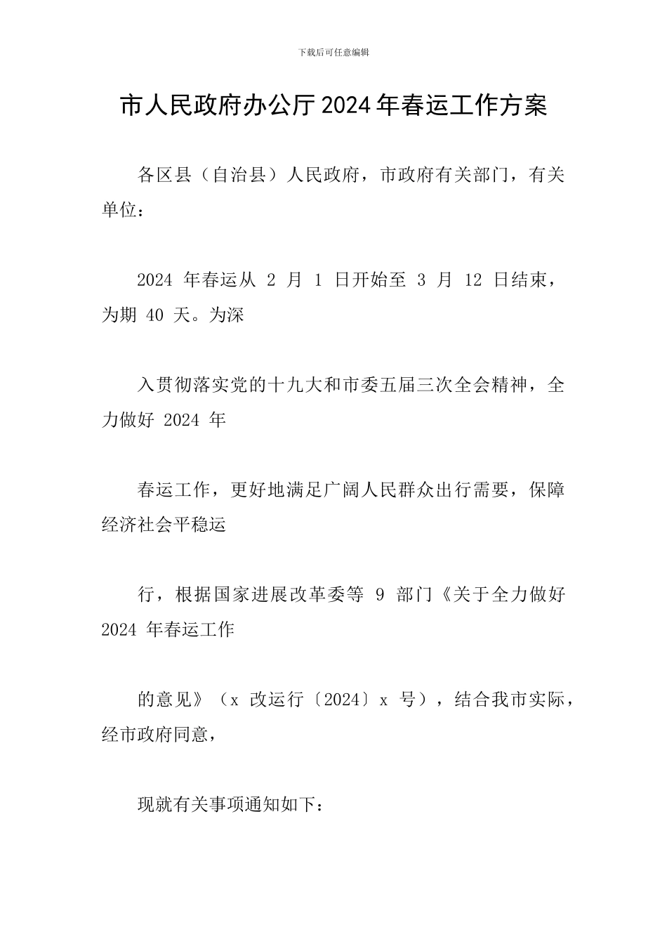 市人民政府办公厅2024年春运工作方案_第1页