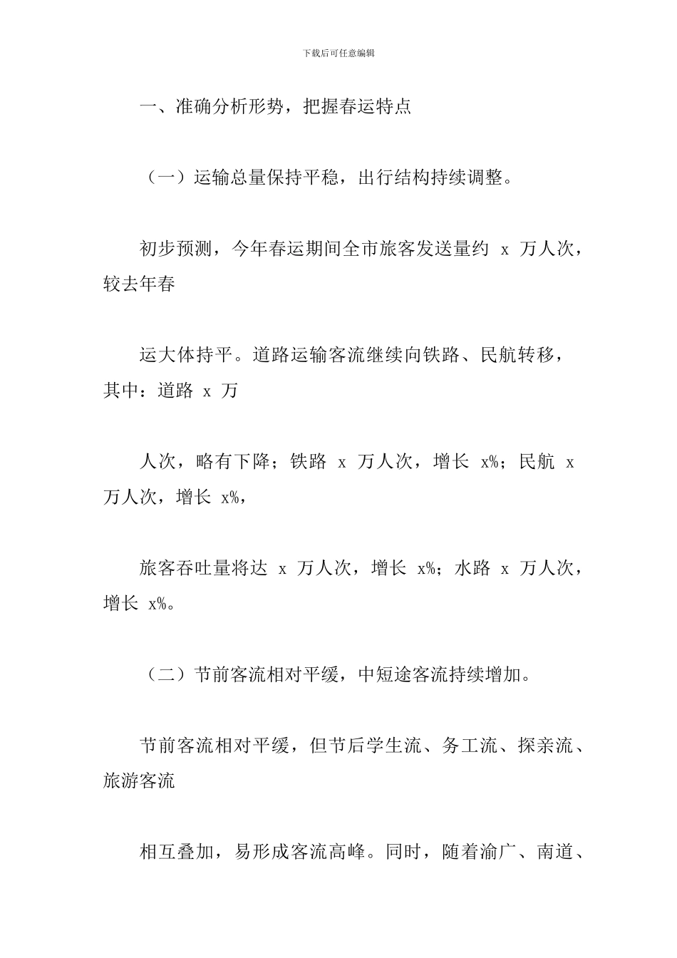 市人民政府办公厅2024年春运工作方案_第2页