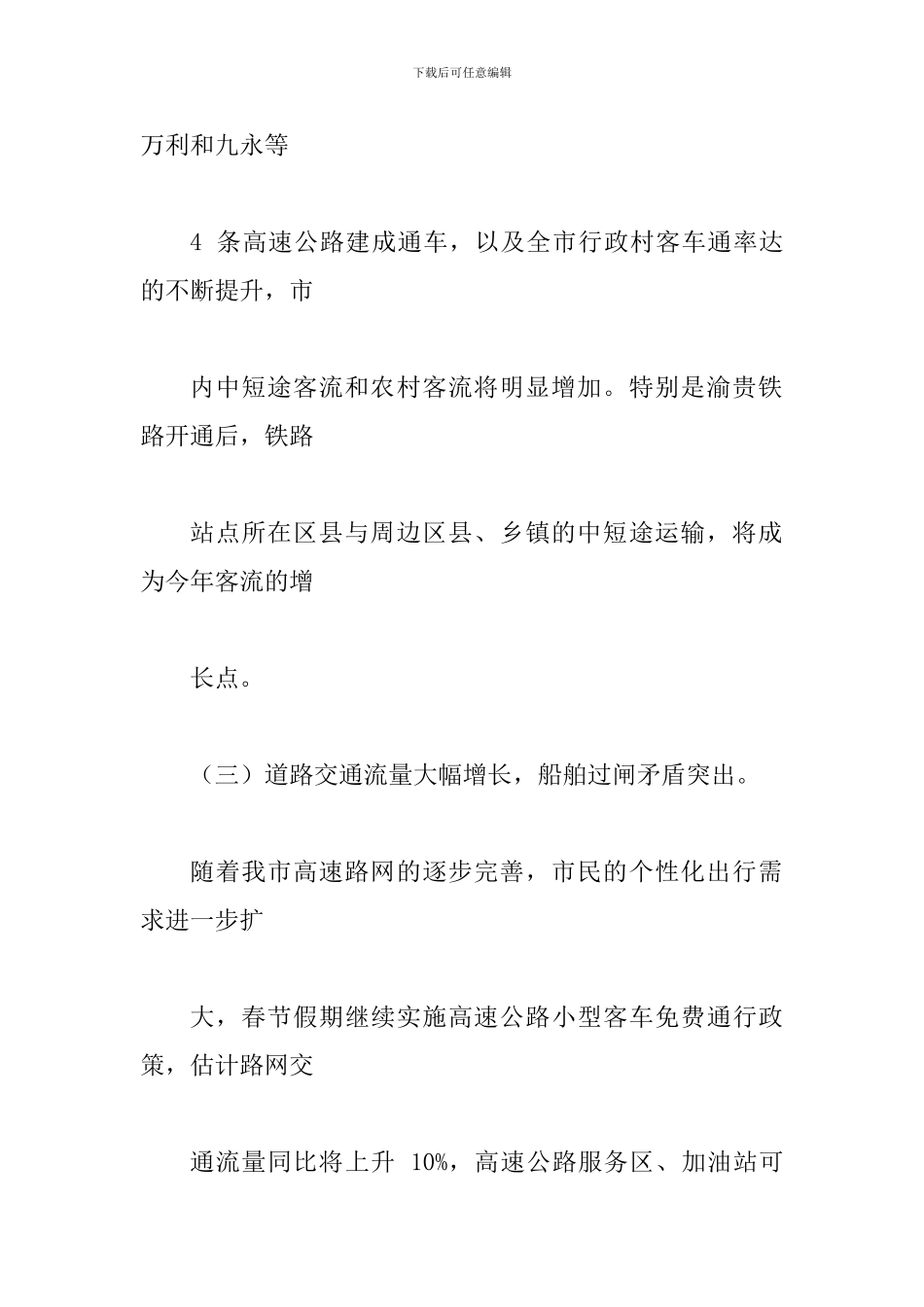 市人民政府办公厅2024年春运工作方案_第3页