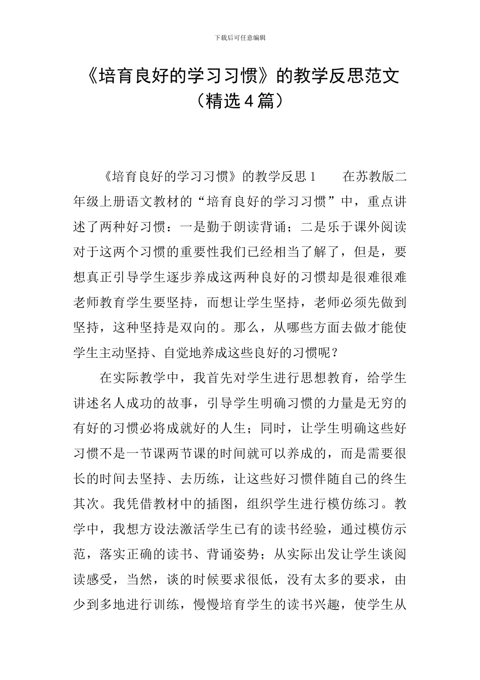 《培养良好的学习习惯》的教学反思范文_第1页