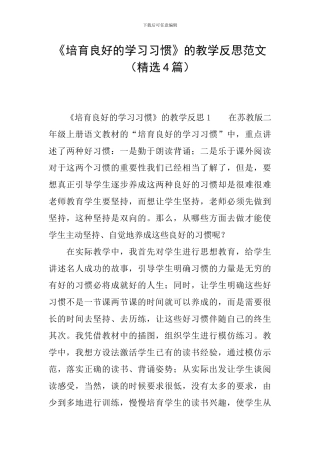 《培养良好的学习习惯》的教学反思范文