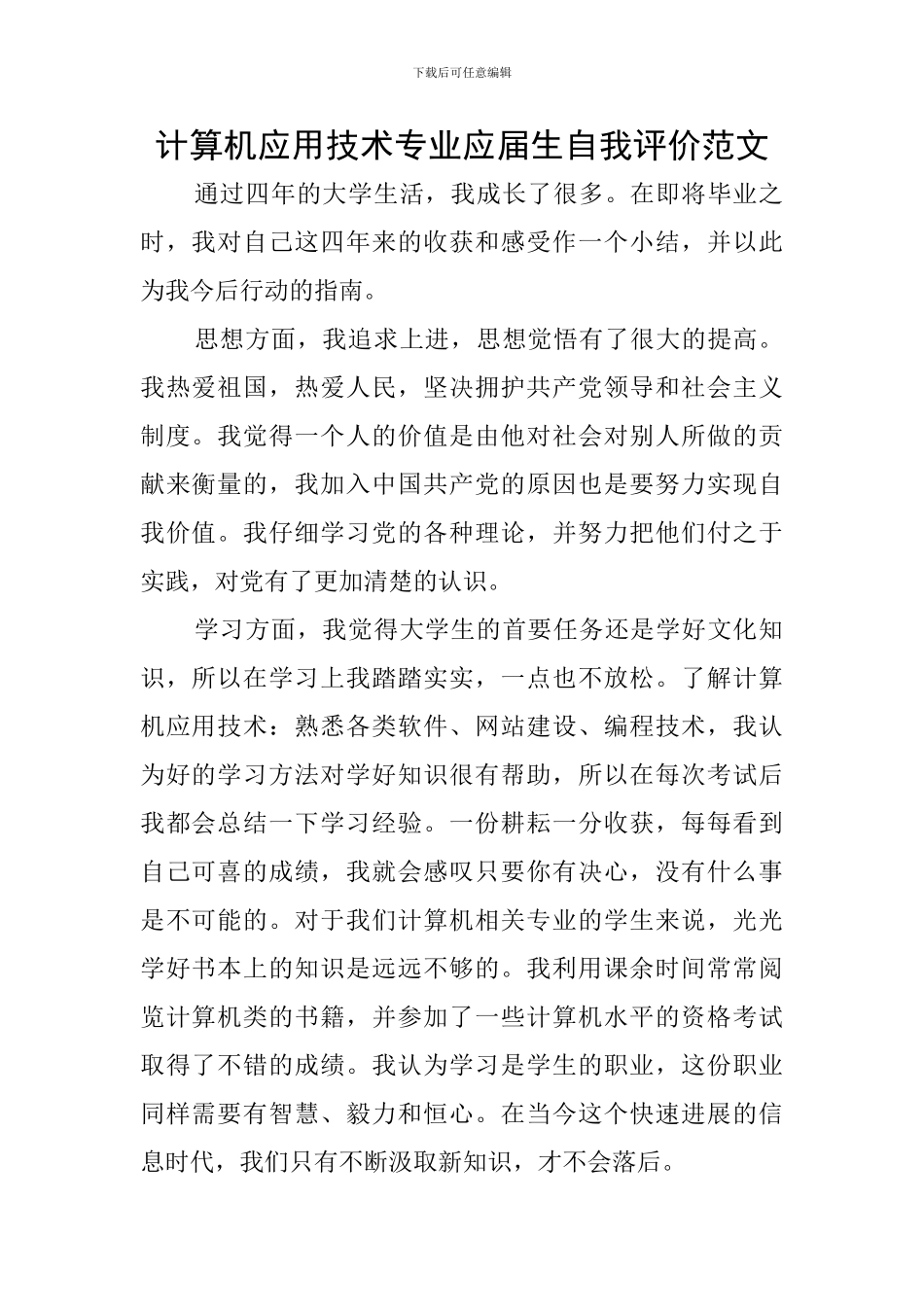 计算机应用技术专业应届生自我评价范文_第1页