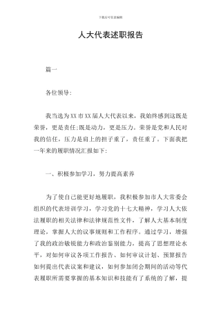 人大代表述职报告