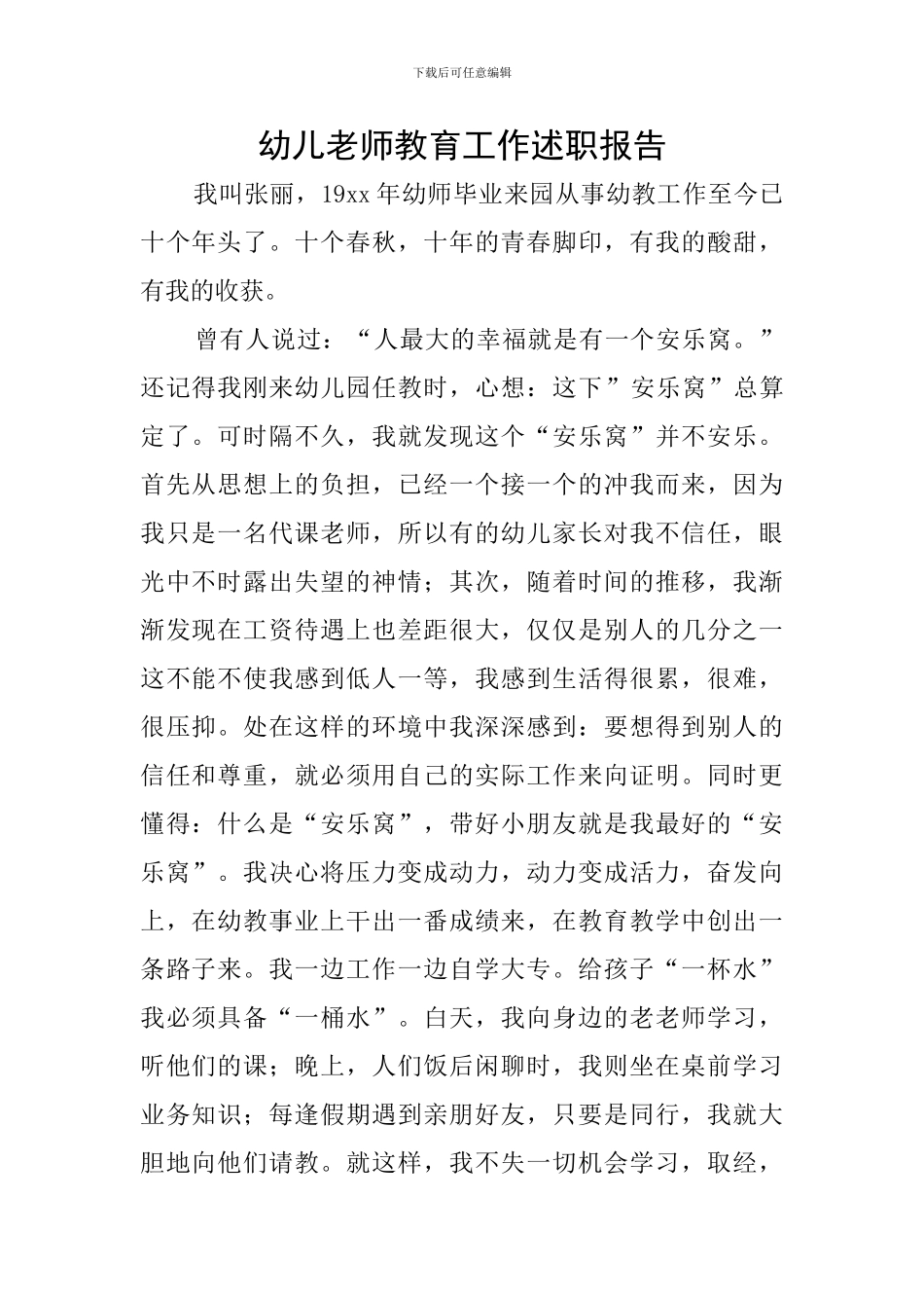 幼儿教师教育工作述职报告_第1页