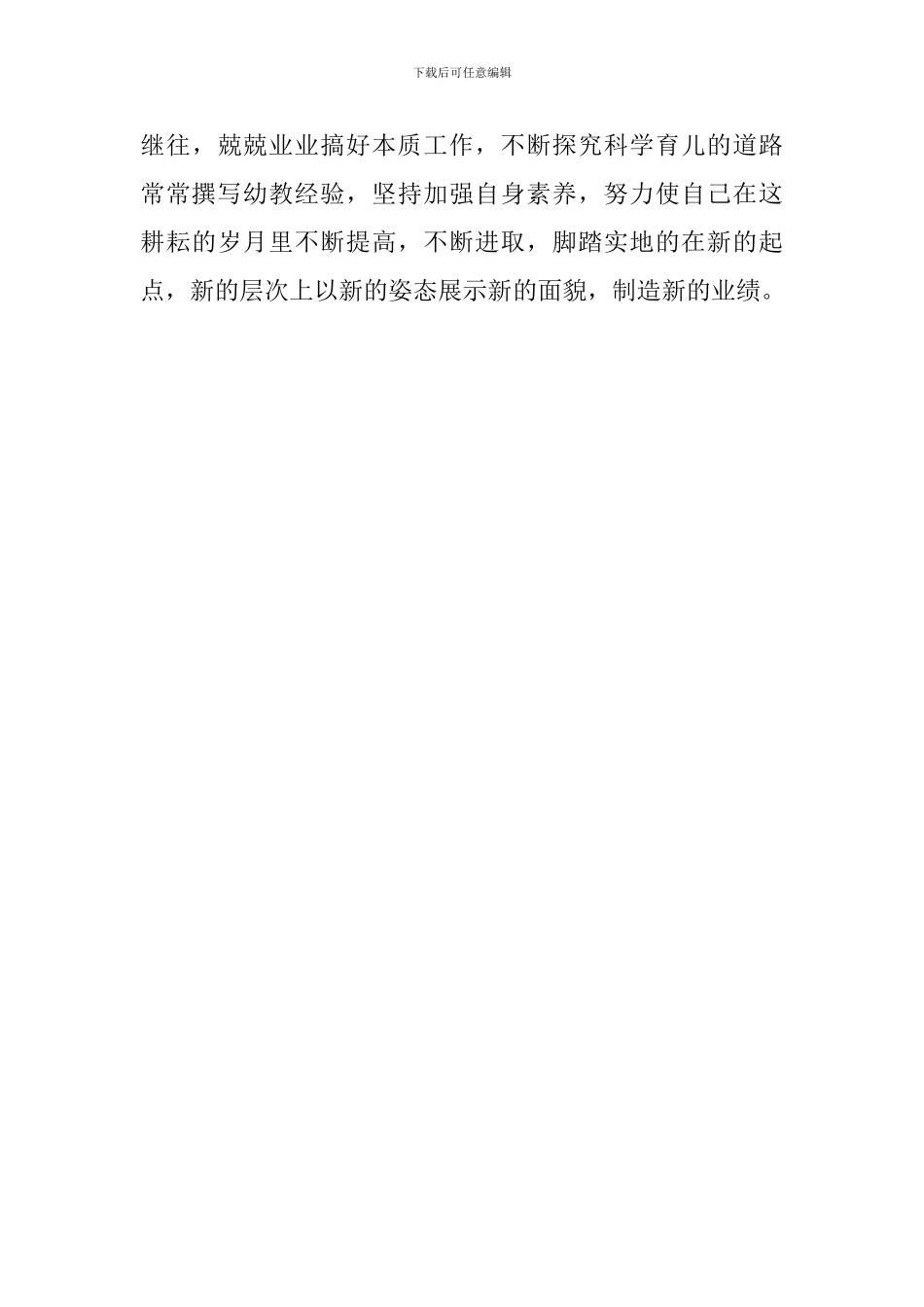 幼儿教师教育工作述职报告_第3页
