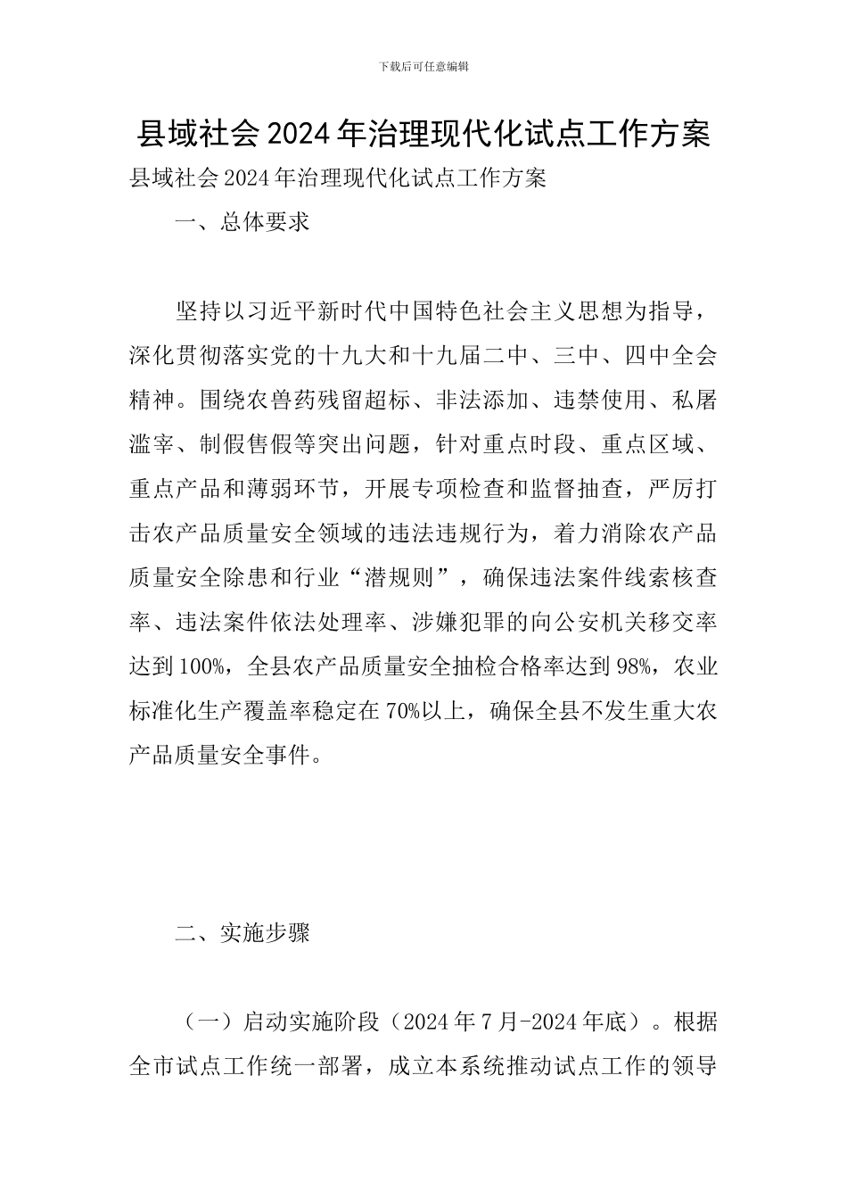 县域社会2024年治理现代化试点工作方案_第1页